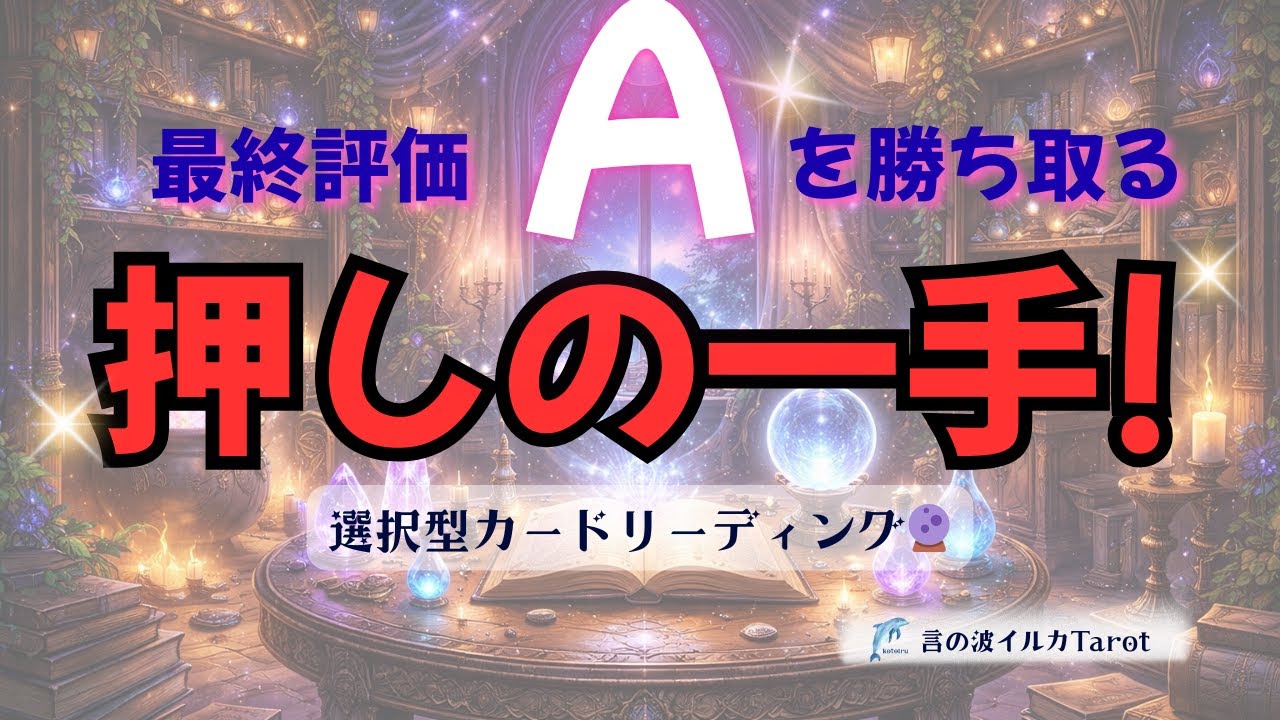 【🌛お仕事占い🔮】まだ間に合う！最終評価をA✨にするための、押しの一手はコレ‼️