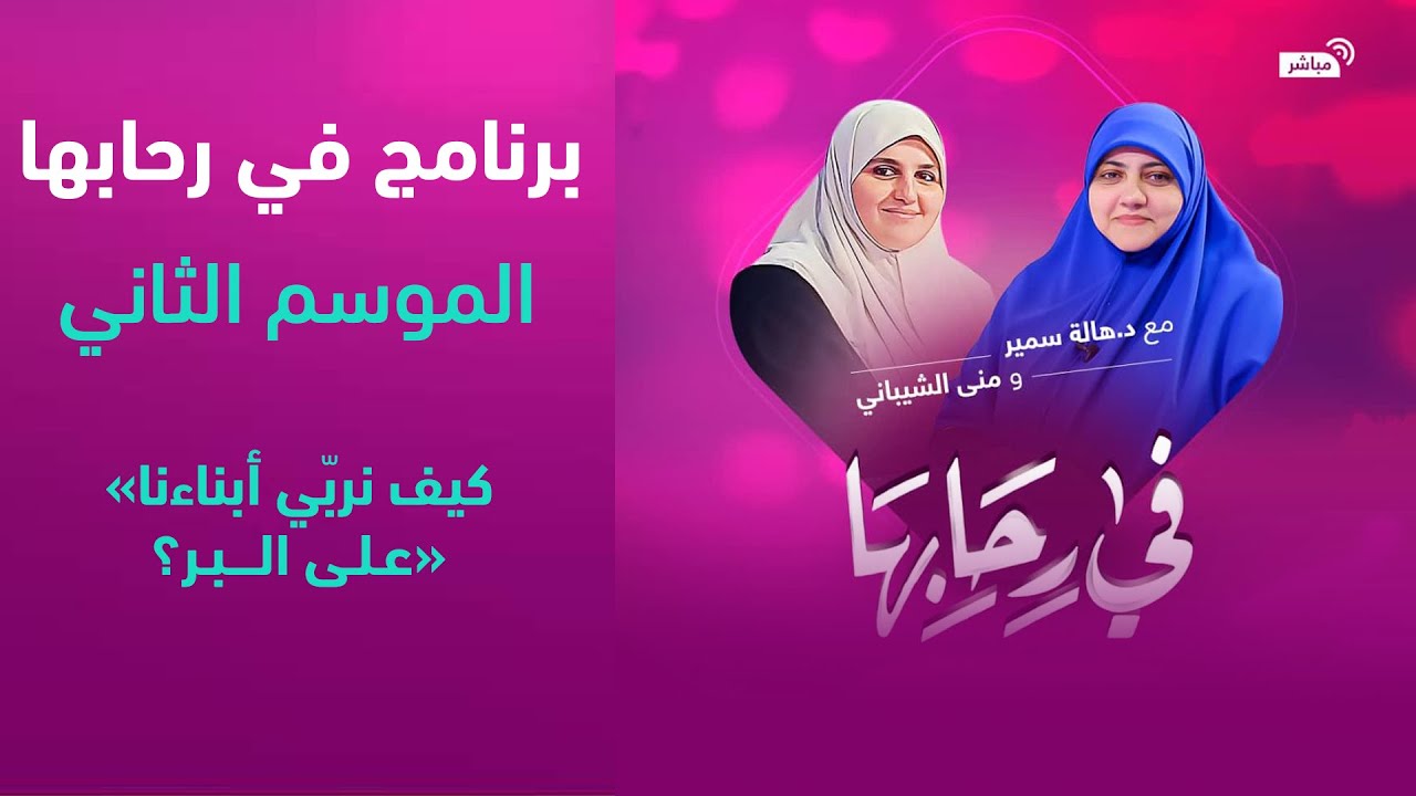 في رحابها| الموسم الثاني| كيف نربّي أبناءنا على البر؟