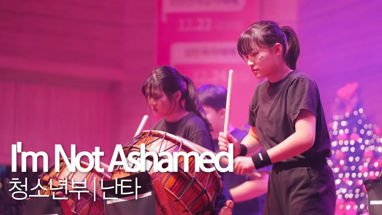 2023 사랑의섬김교회 성탄공연 청소년부 l I'm Not Ashamed | 난타