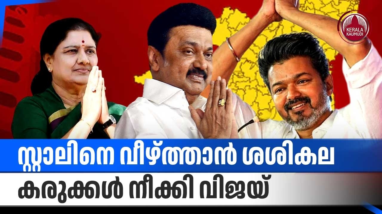 സ്റ്റാലിനെ വീഴ്ത്താന്‍ ശശികല, കരുക്കള്‍ നീക്കി വിജയ് | MK Stalin | TVK | VK Sasikala | VIjay | DMK