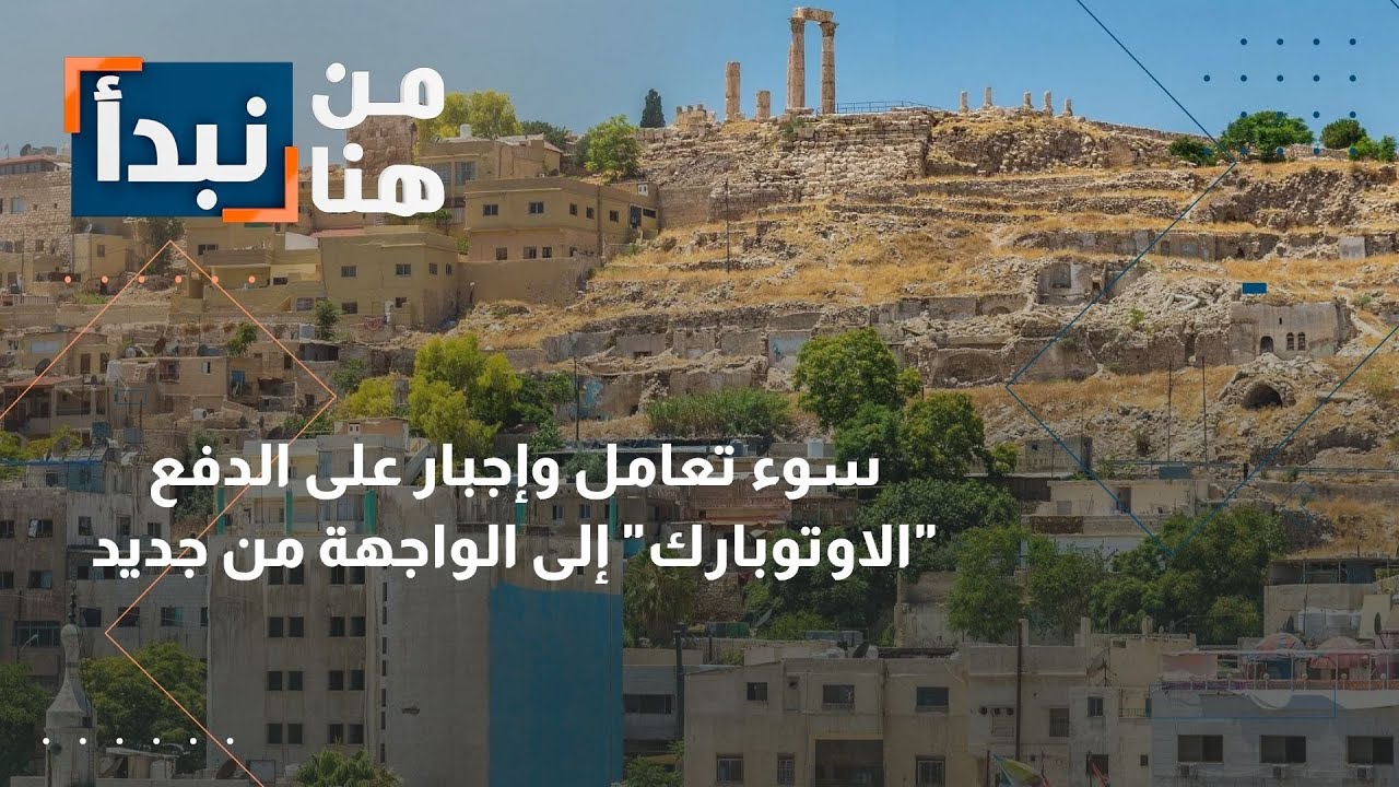 الأردن | جدل 