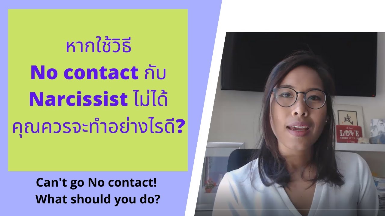 เมื่อตัดขาดกับ Narcissist ไม่ได้ จะอยู่ร่วมกันอย่างไรดี