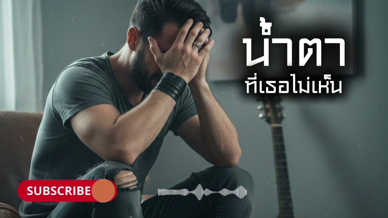 น้ำตาที่เธอไม่เห็น - [เพลงเต็ม]