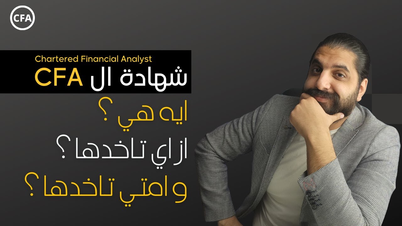 ايه هي شهادة ال CFA , و امتي تاخدها