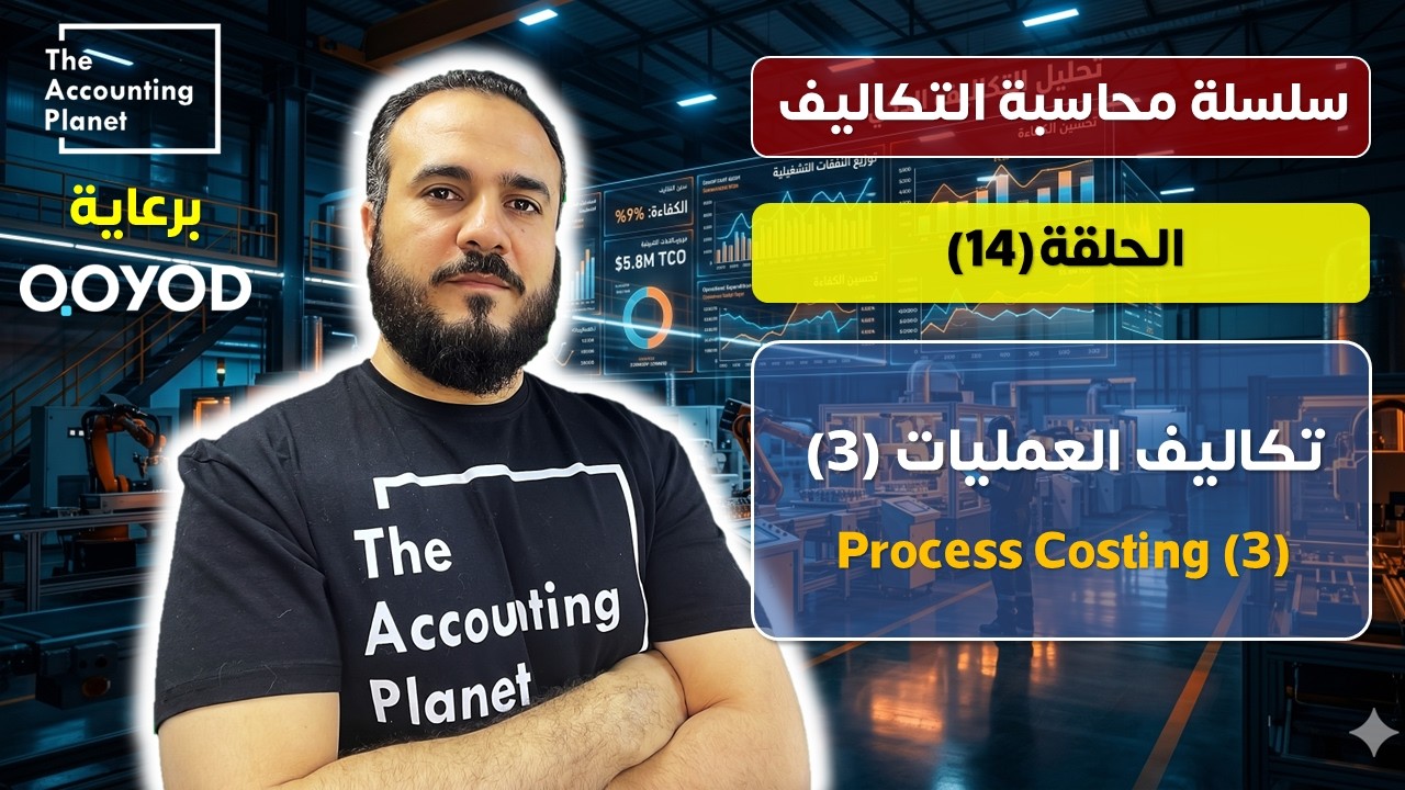 سلسلة محاسبة التكاليف - الحلقة ١٤ - ما هي خطوات تكاليف العمليات ؟  Process Costing