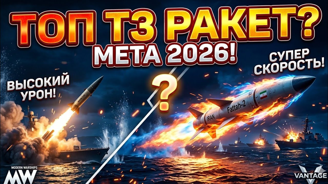 ТОП РАКЕТ 3 ТИРА в Modern Warships | Мета 2026 года!