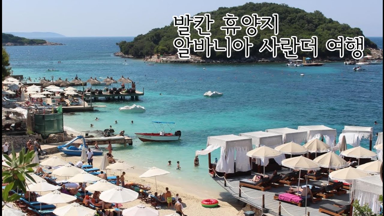 알바니아 휴양지 사란더·부트린트·크사밀 여행 | 발칸반도 여행 EP01