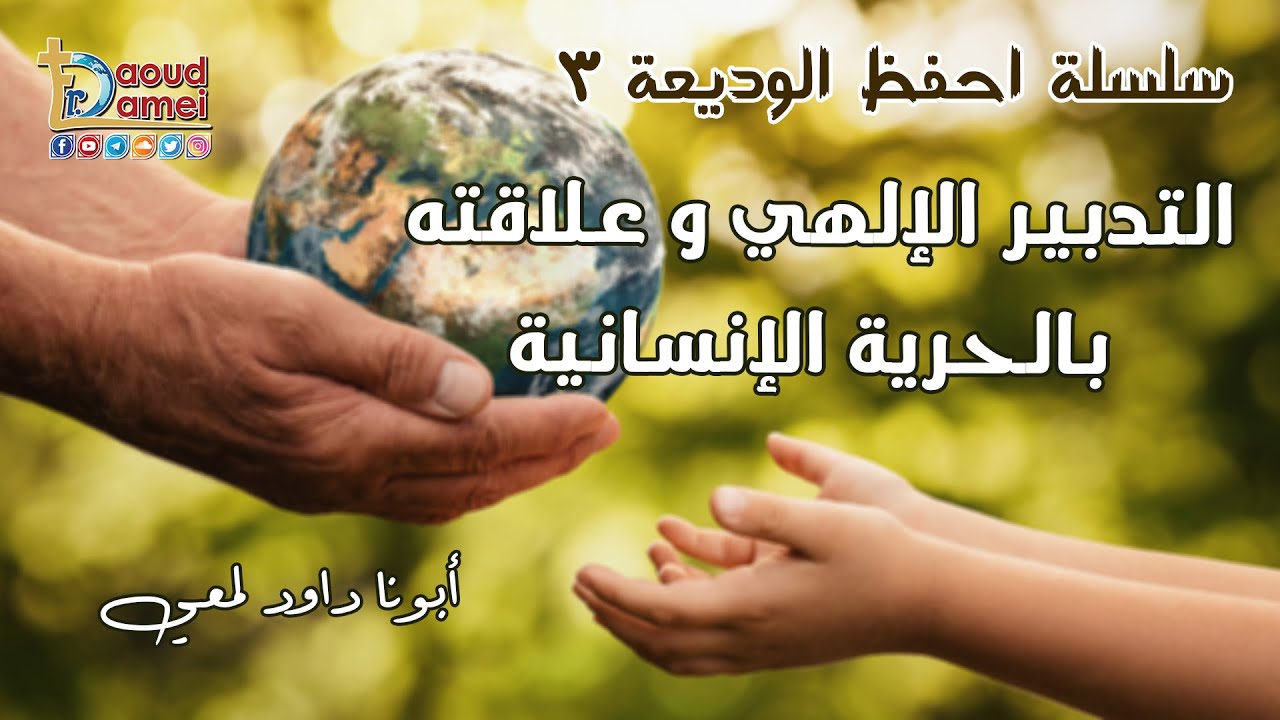 التدبير الإلهي و علاقته بالحرية الإنسانية - سلسلة احفظ الوديعة (3) - أبونا داود لمعي
