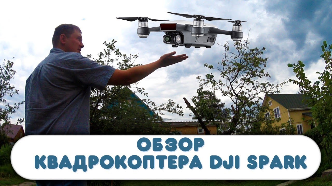 Обзор мини квадрокоптера dji Spark