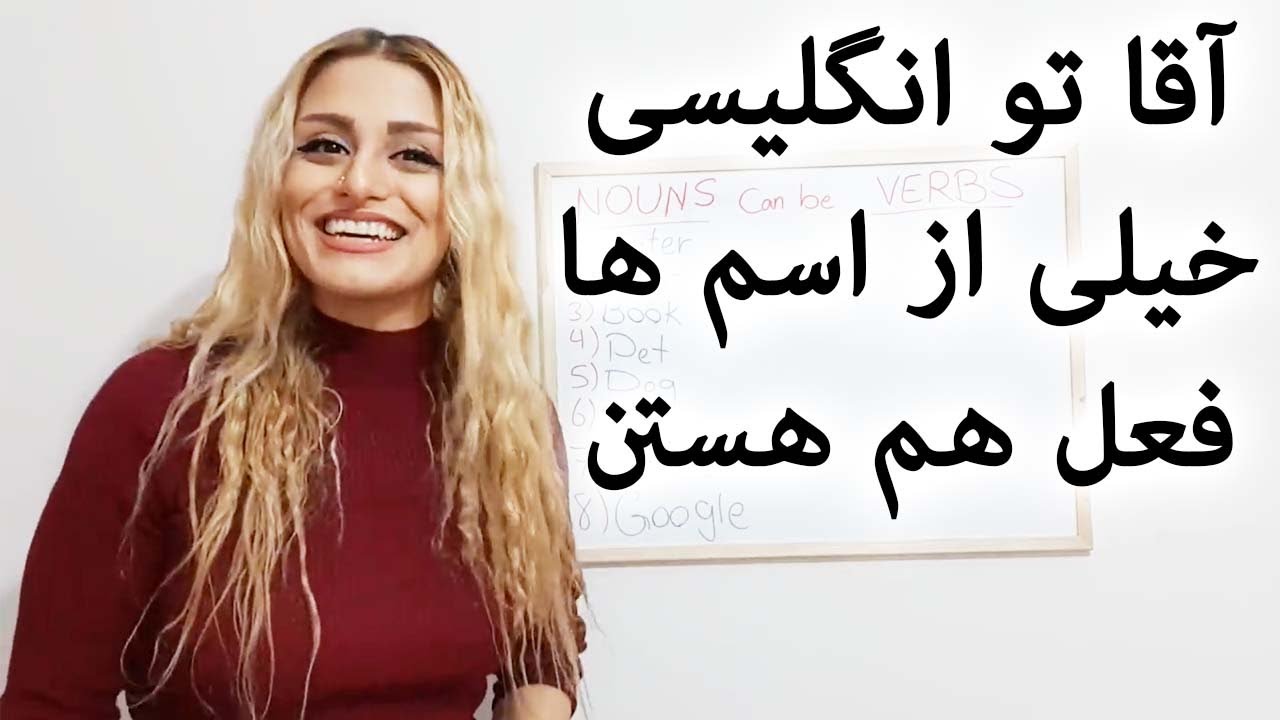 بیشتر اسم های انگلیسی میتوانند فعل هم باشند