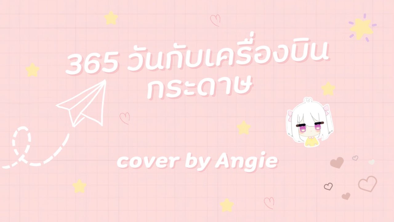 365 วันกับเครื่องบินกระดาษ - BNK48 [cover by Angie]
