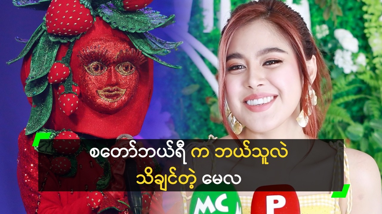 စတော်ဘယ်ရီ မဟုတ်ပါဘူး ဆိုတဲ့ မေလသံစဉ်