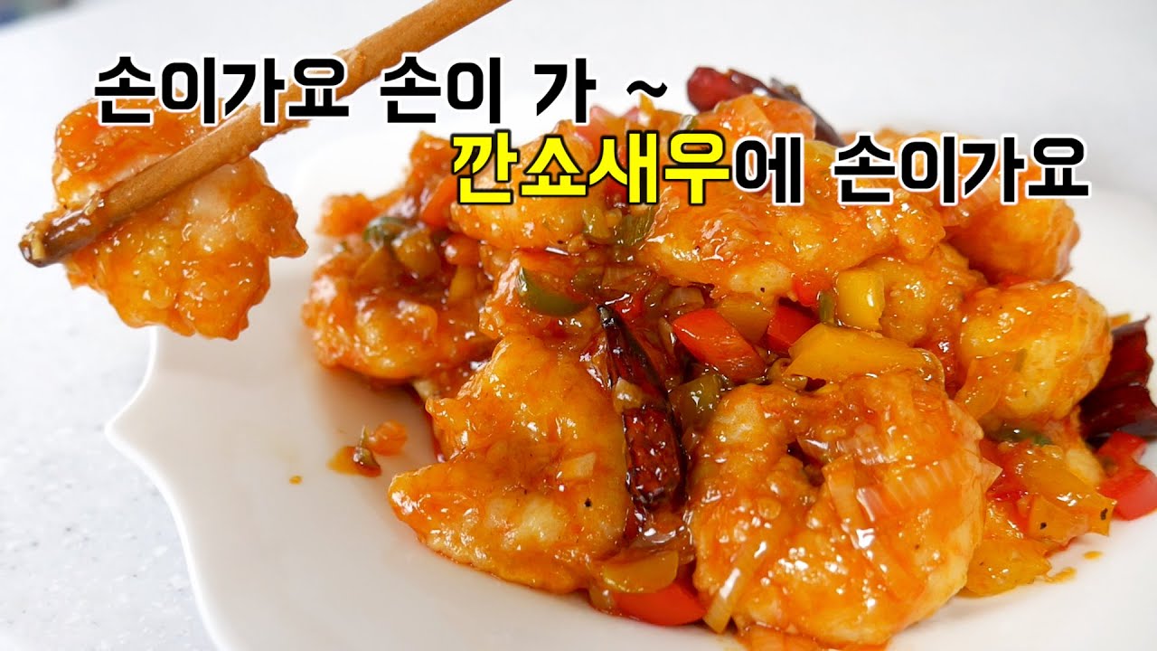 싸게 집에서 즐기는 반찬&안주 다 가능한 깐쇼새우 (깐풍새우)