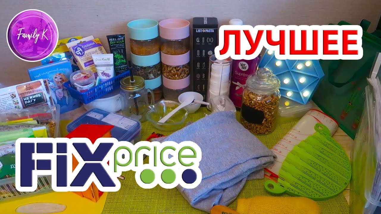 💚 ЛУЧШИЕ ТОВАРЫ ИЗ ФИКС ПРАЙСА / Family K