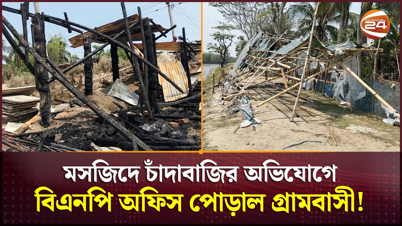জমি কেনার নামে মসজিদে চাঁদাবাজির অভিযোগ বিএনপির নেতাকর্মীদের বিরুদ্ধে | Extortion | Bagerhat |Mosque