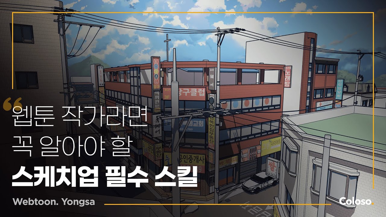 웹툰 작가 용사 “스케치업, 고퀄리티 웹툰 제작의 비밀”ㅣColoso_trailer