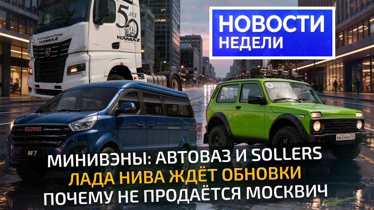 Минивэны Соллерса и АвтоВАЗа, обновление Нивы, оцинковка Лады Азимут и&nbsp;Москвичи 📺 Новости недели 361