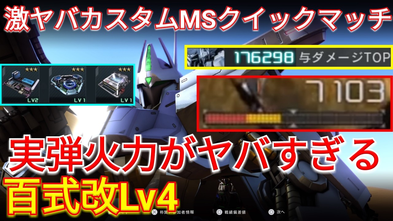 【バトオペ2】射撃特化で火力がエグい百式改Lv4！【GBO2】