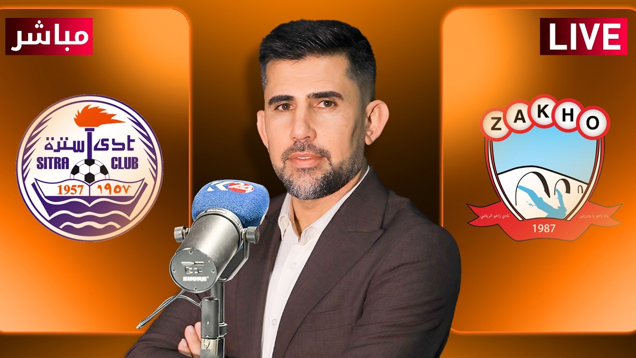 راستەوخۆ.. یاریی زاخۆ و سیترە لە چامپیۆنزلیگی کەنداو - مباشر مباراة زاخو وسترة في دوري أبطال الخليج