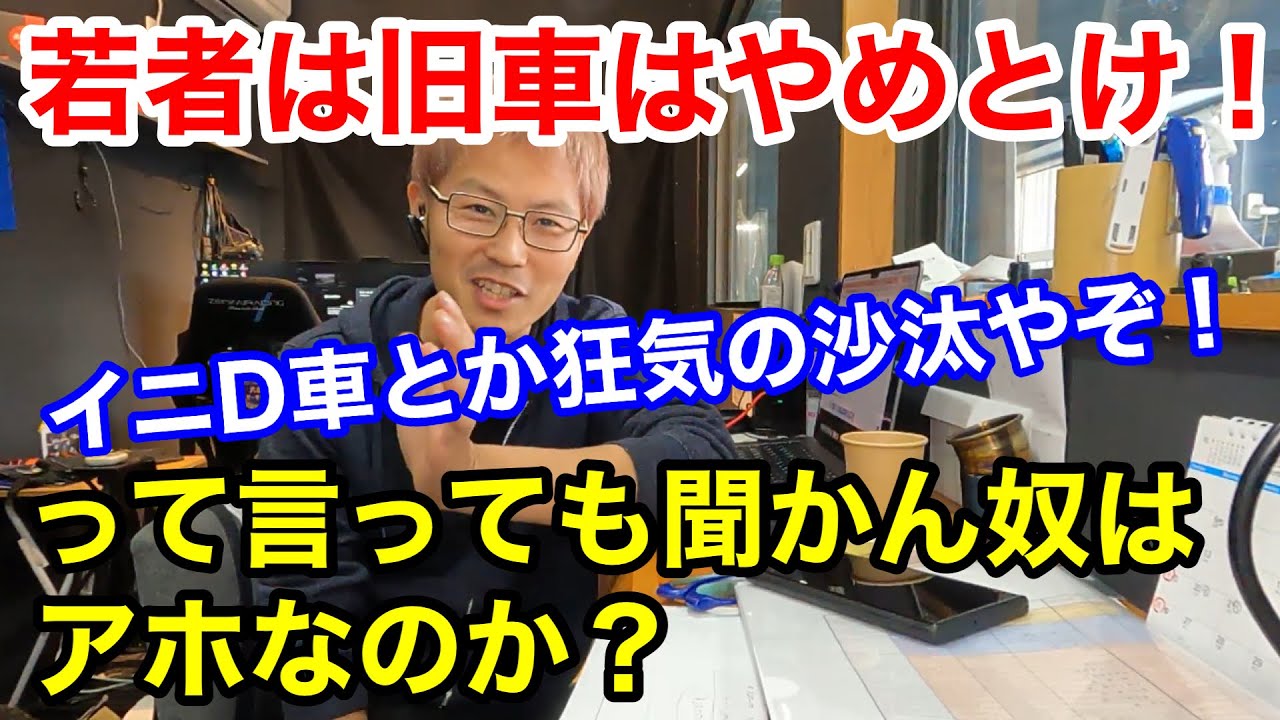 【旧車】憧れだけで買えるモノではありません！何度説明しても聞く耳を持ってくれないことがほとんどなので、マジで後悔しちゃうよって話と内心ではめげずに頑張って維持することを応援してたりするんですって話