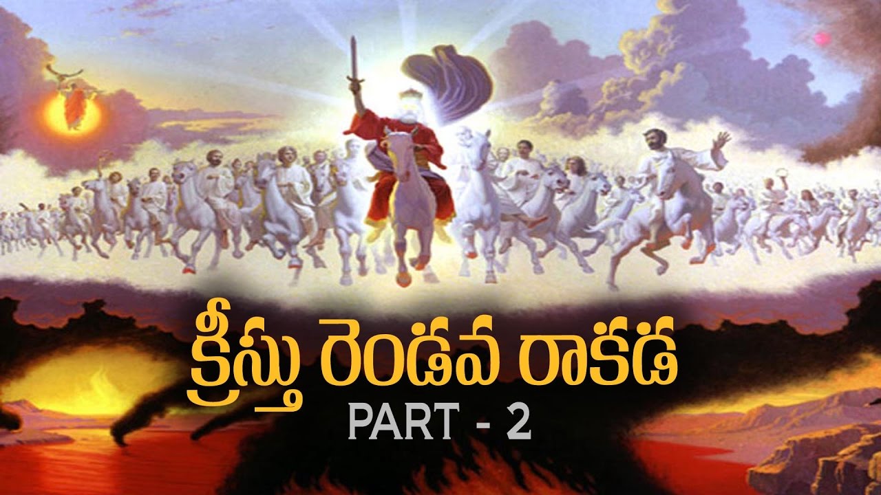 PART-2 క్రీస్తు రెండవ రాకడ CRISTHU RENDAVA RAKADA  By Sunil Kumar