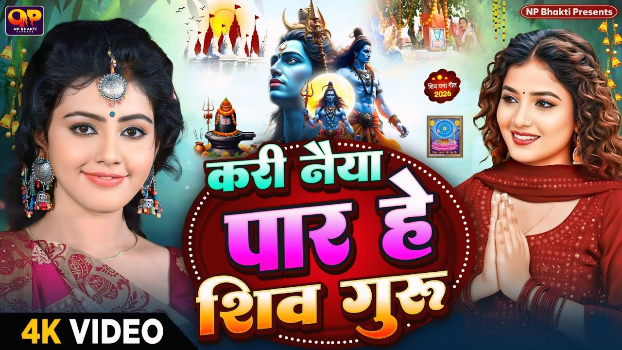 Shiv Charcha Geet 2026 | 2026 का शिवचर्चा भजन | Shiv Charcha Bhajan | Shiv Charcha Geet NonStop 2026