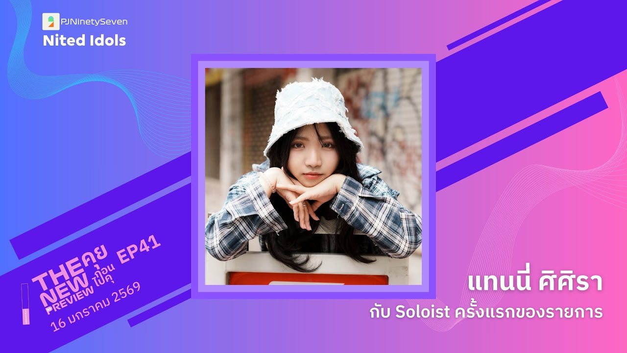 แทนนี่ ศิศิรา (Tannie) กับ Soloist ครั้งแรกของรายการ | The New Preview คุยก่อนไปคุ | LodiCap PCST