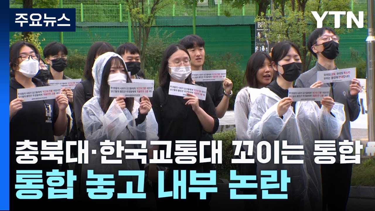 충북대·한국교통대 통합하기로 했지만...꼬이는 통합 추진 / YTN