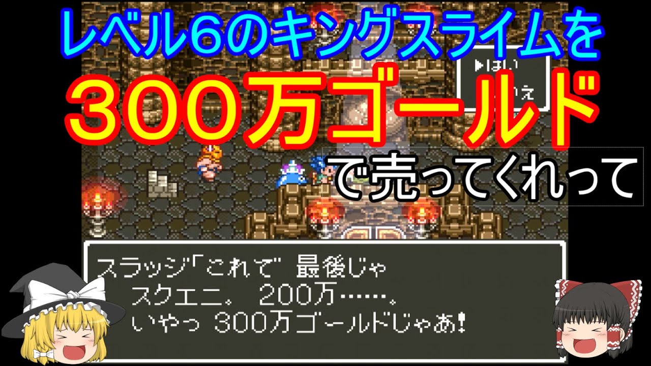 【SFC】【ドラクエ6】レベル６でスライム格闘場、優勝してきた　【DQ6】【ドラゴンクエスト６】【ゆっくり実況】