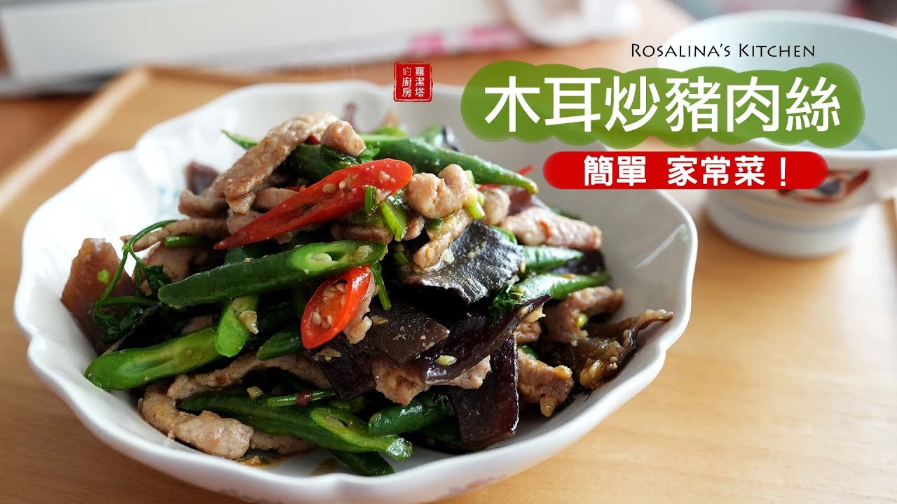 最愛這種清腸胃、瘦小腹的料理了！『黑木耳炒肉絲』不僅是小菜，也是下飯菜！