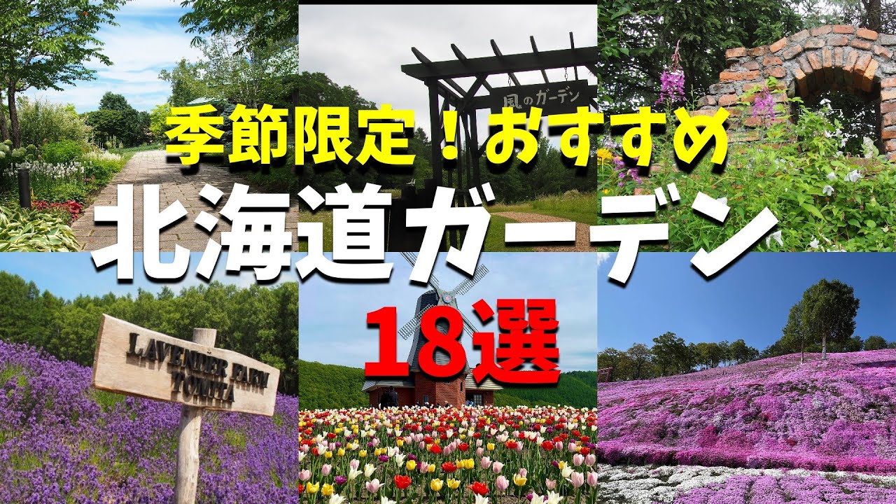 【北海道のガーデン18選】季節限定！これだけは、はずせない北海道旅/富良野・十勝・オホーツク花めぐり