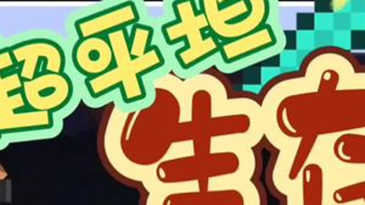 平坦生存第3期，懿满，我的世界，游戏，手机游戏，生存游戏#我的游戏日常 #手游推荐 #我的世界 #mc