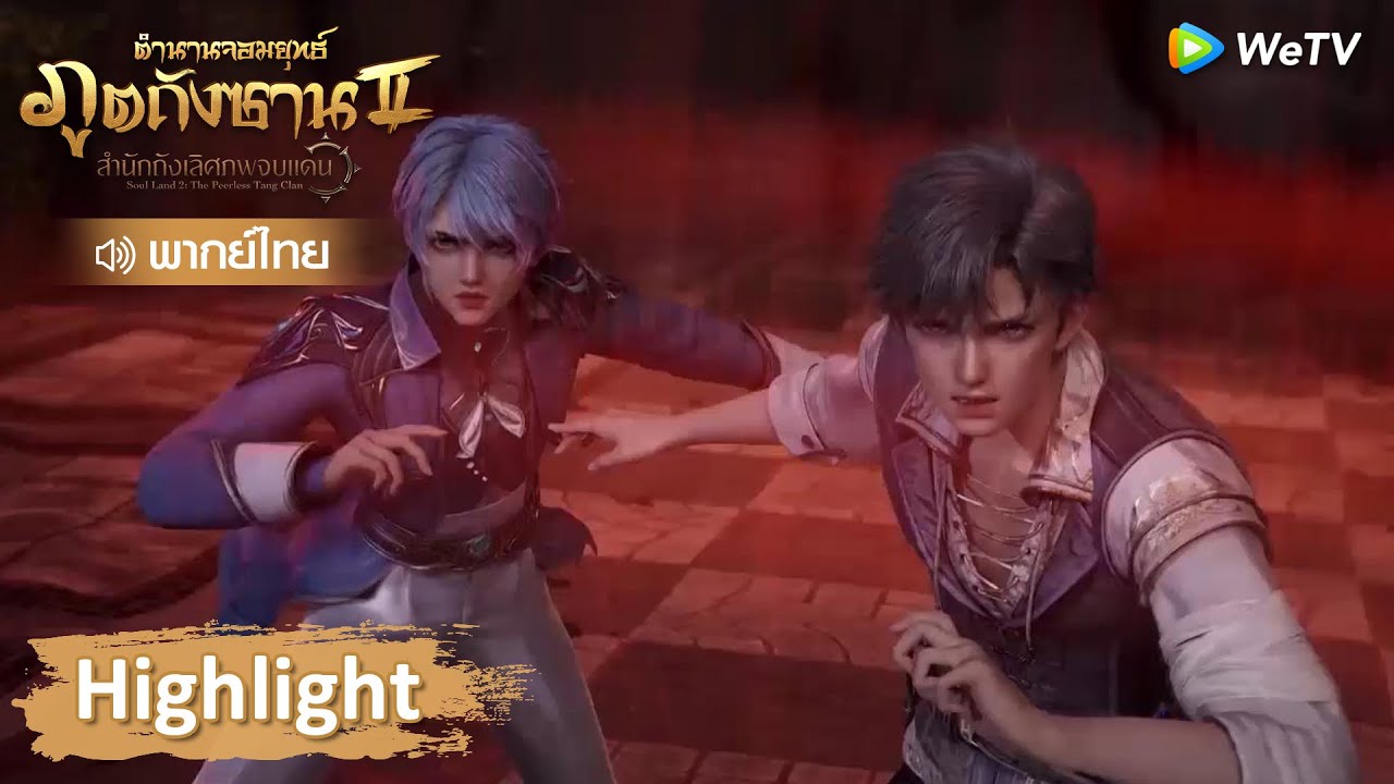 Highlight EP40: ตัวตนอันลึกลับของอวี่เฮ่าทำให้เกิดความหวาดกลัว! | ตำนานจอมยุทธ์ภูตถังซาน 2 | WeTV