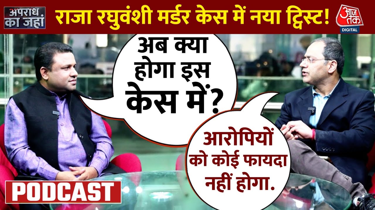 Apradh Ka Janha- Raja Murder Case: अदालत में जाते ही पलट गए राजा रघुवंशी हत्याकांड के दो आरोपी