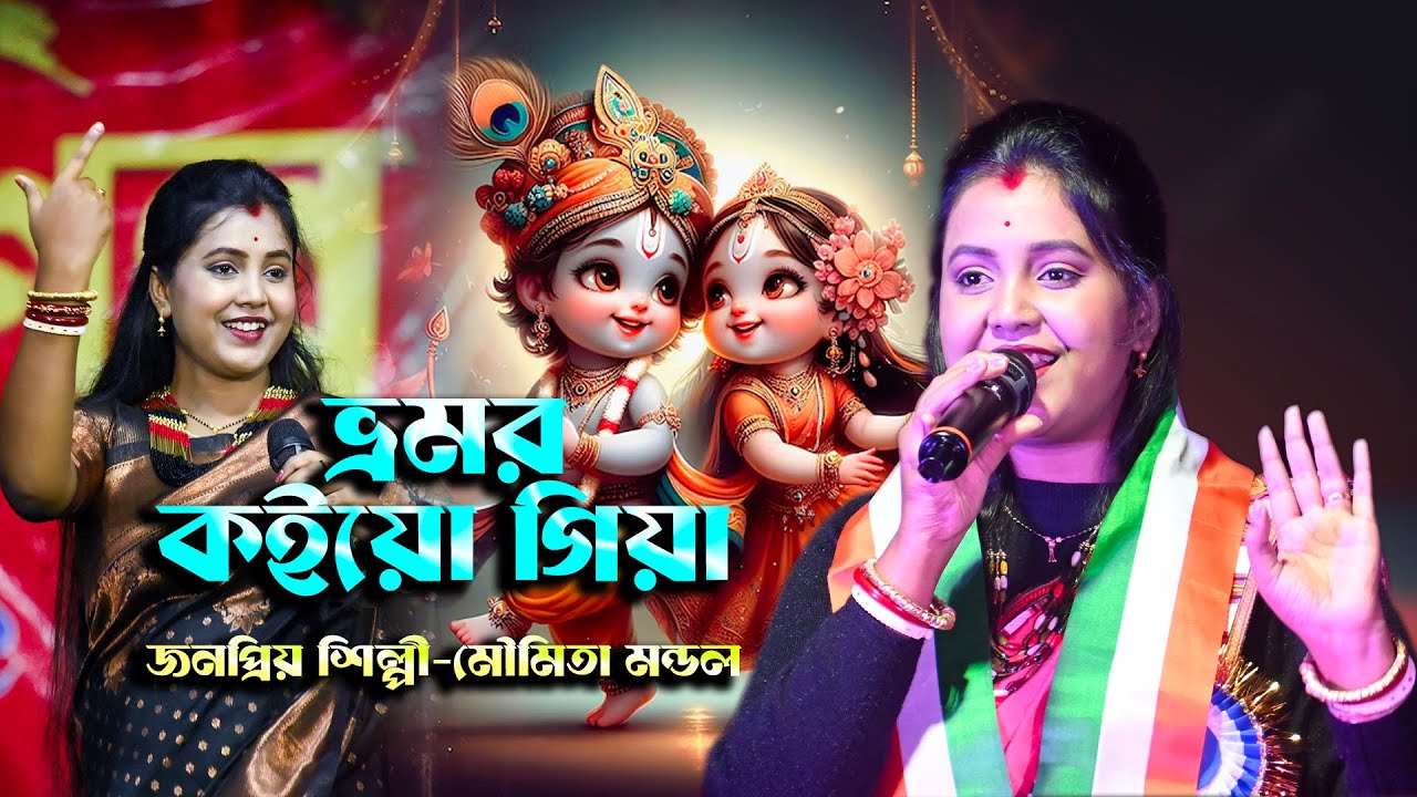 Baul gaan ।। ভ্রমর কইয়ো গিয়া ।। মৌমিতা মন্ডল ।। Bhromor koiyo giya ।। Moumita Mondal