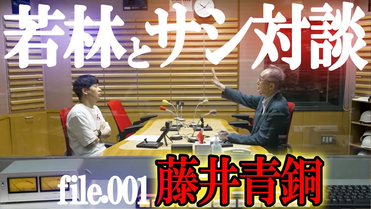 オードリー若林と二人っきりサシ対談【構成作家：藤井青銅】若林に蜘蛛の糸を垂らした”ラジオ界のお釈迦様” #スタッフ対談 #フリートーカージャック #フリートーカーキング #だが情熱はある