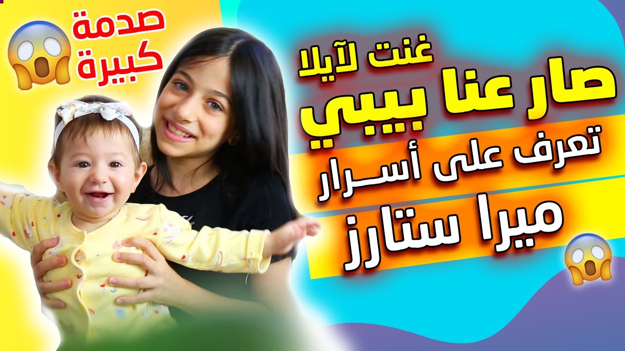 ميرا ستارز غنت لـ آيلا صار عنا بيبي😲 كشفنا أسرار Meera Stars !!! 😱