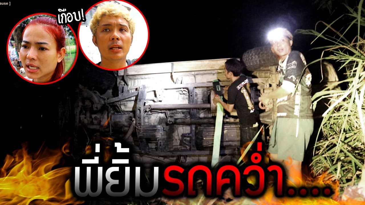 รถคว่ำ!!!  พี่ยิ้มเกือบไม่รอดลงบ่อลึก 2 เมตร พระคุ้มครองไว้