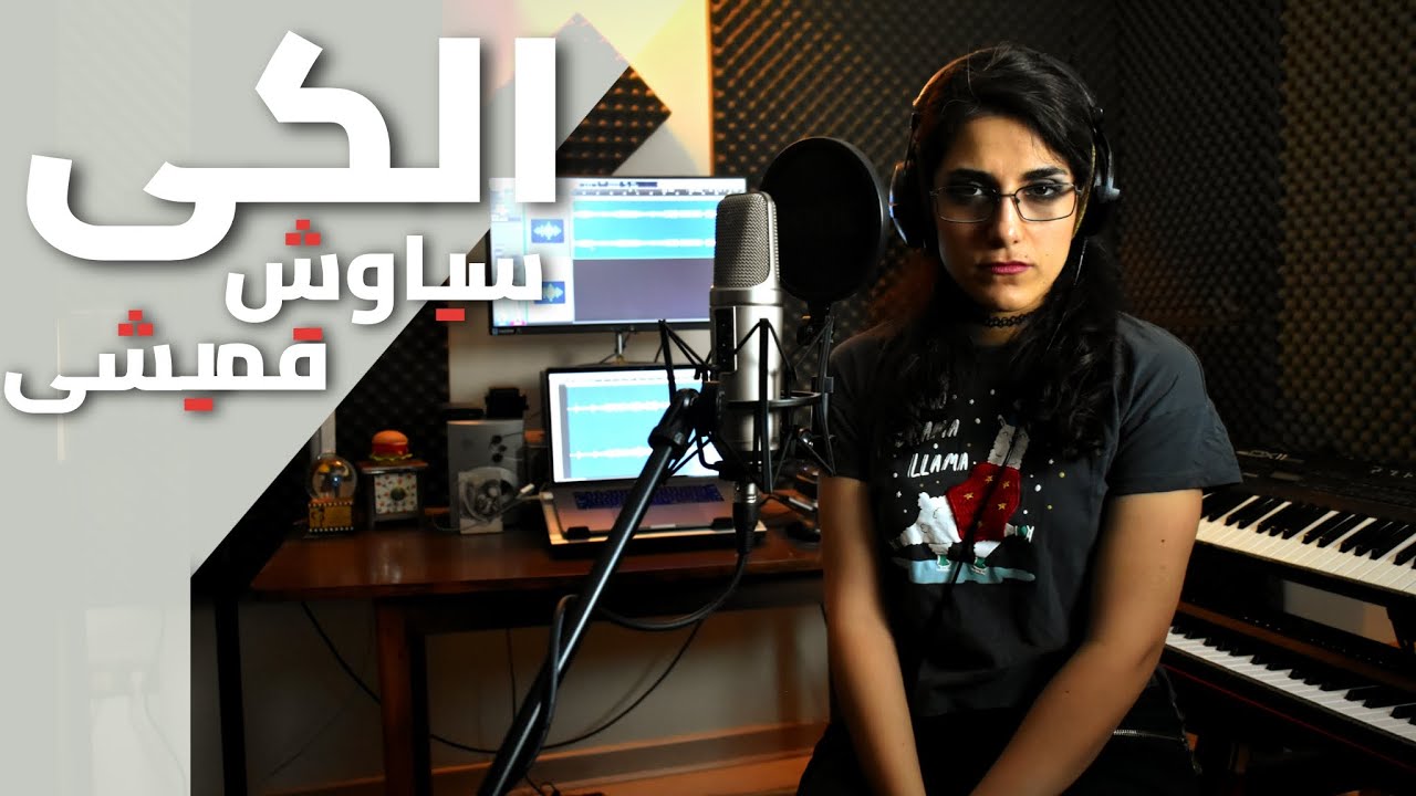 Siavash Ghomayshi - Alaki (One Take Vocal Cover)