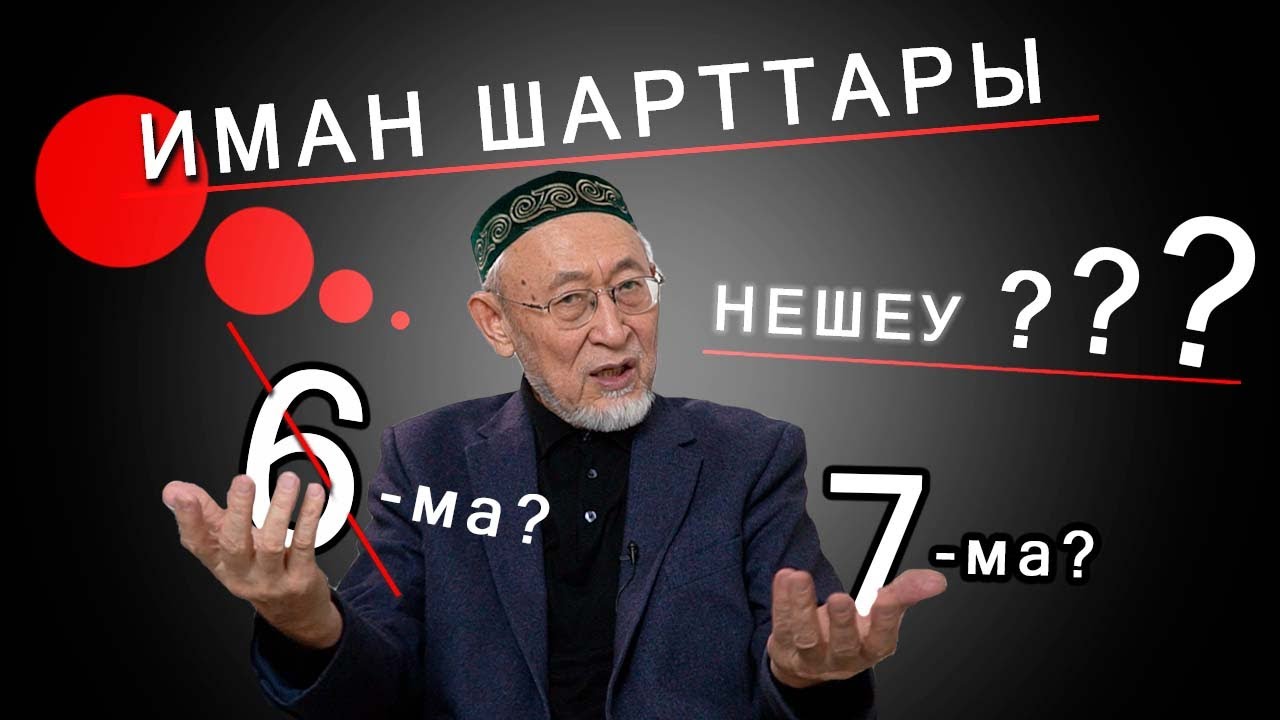 (ТОЛЫҚ НҰСҚАСЫ) Иман шарттары нешеу? 6-ма? 7-ма?