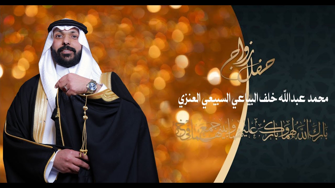 حفل زواج محمد عبدالله خلف البياعي السبيعي العنزي