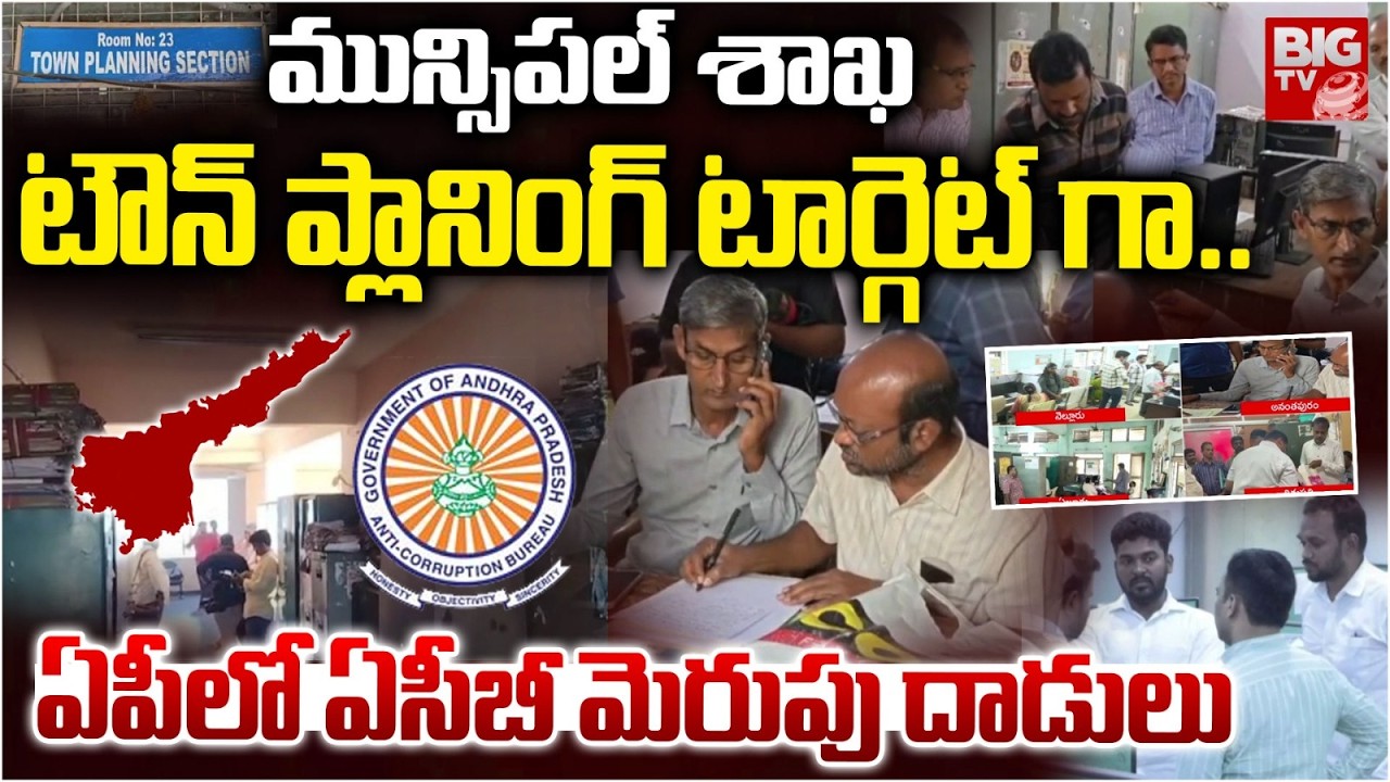 మున్సిపల్ శాఖ టౌన్ ప్లానింగ్ టార్గెట్ గా..| ACB Raids on Municipal Town Planning Office in AP |BIGTV