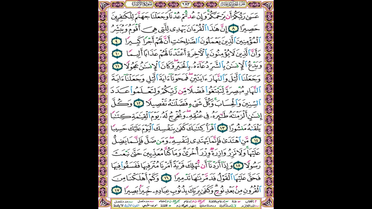 صفحة 283 من المصحف العلم المرئي المسموع بصوت الشيخ محمود الحصري