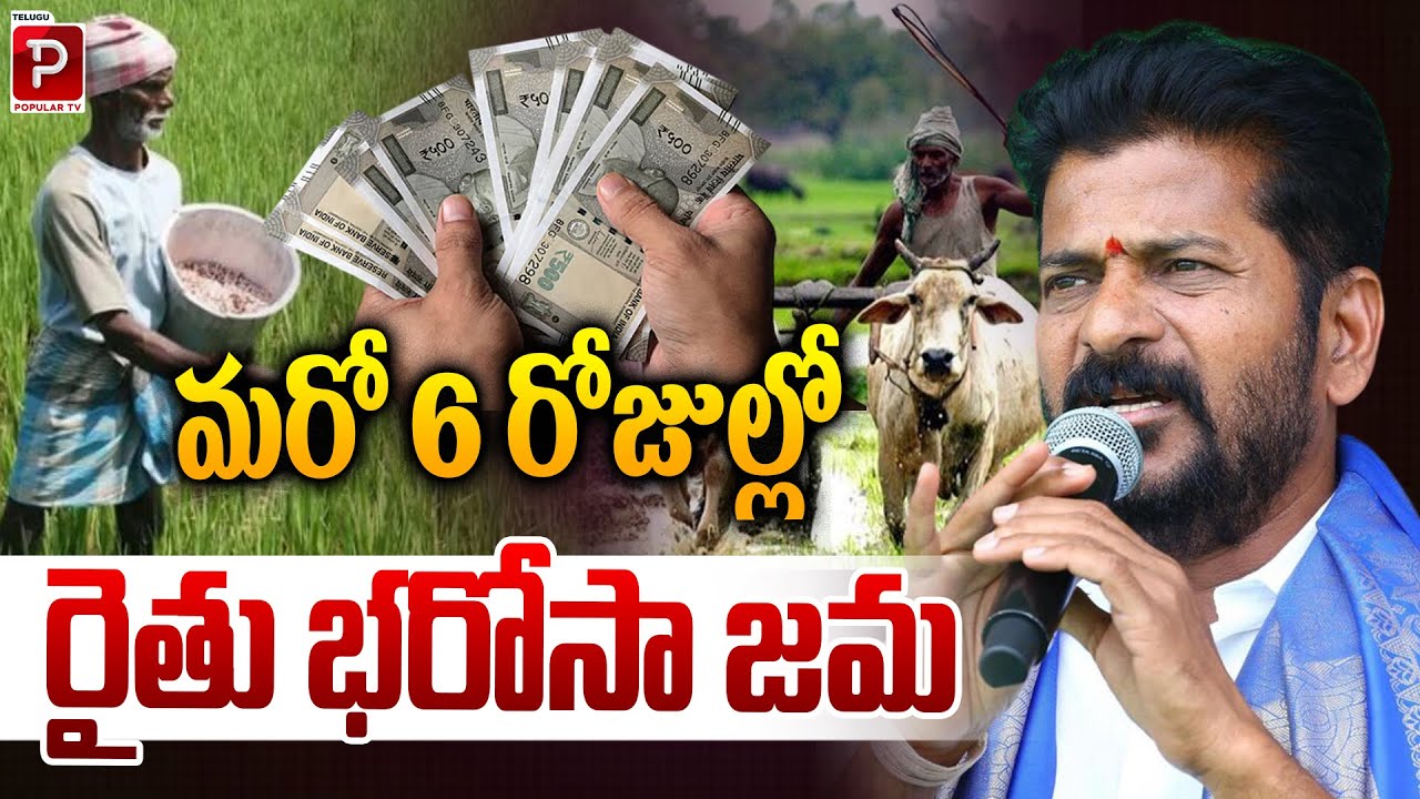 మరో 6 రోజుల్లో రైతు భరోసా జమ | Rythu Bharosa Payment Coming in Just 6 Days | Farmers Alert
