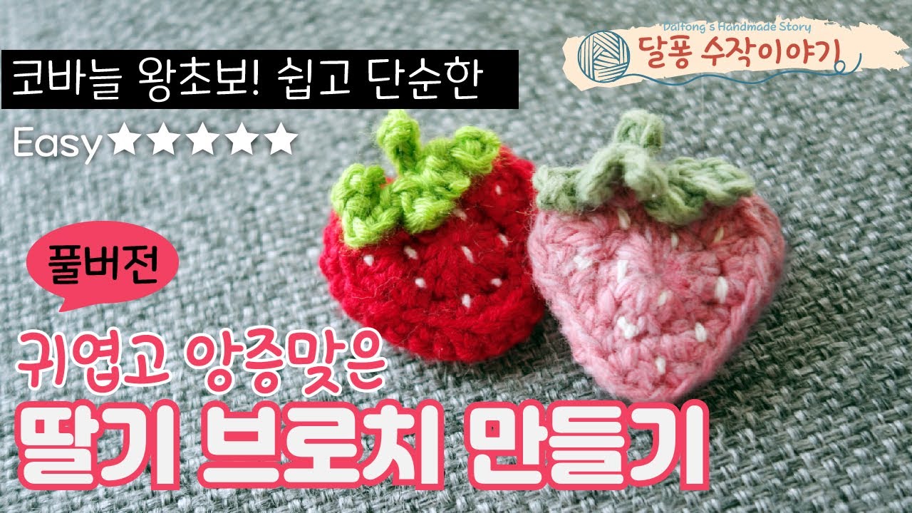 왕초보 코바늘 딸기 브로치 뜨기(풀버전)