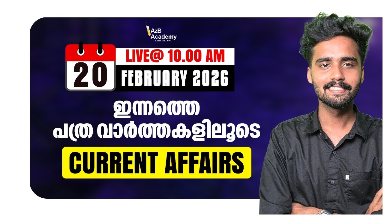 PSC DAILY CA 2026 | ഇന്നത്തെ പത്രം = നാളത്തെ ചോദ്യം I KERALA PSC CURRENT AFFAIRS FEBRUARY 2026