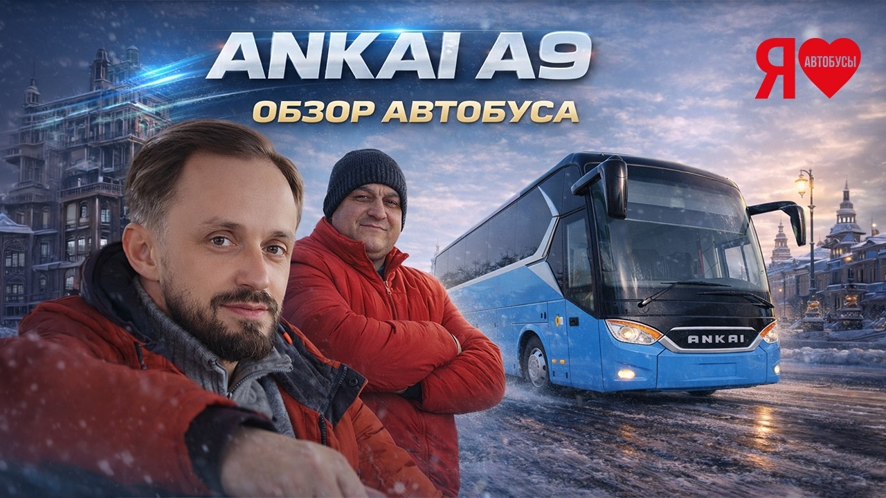 🚌 Обзор автобуса БУ ANKAI A9. 6 лет и 600 000 км. пробега. Рустам снова с нами!