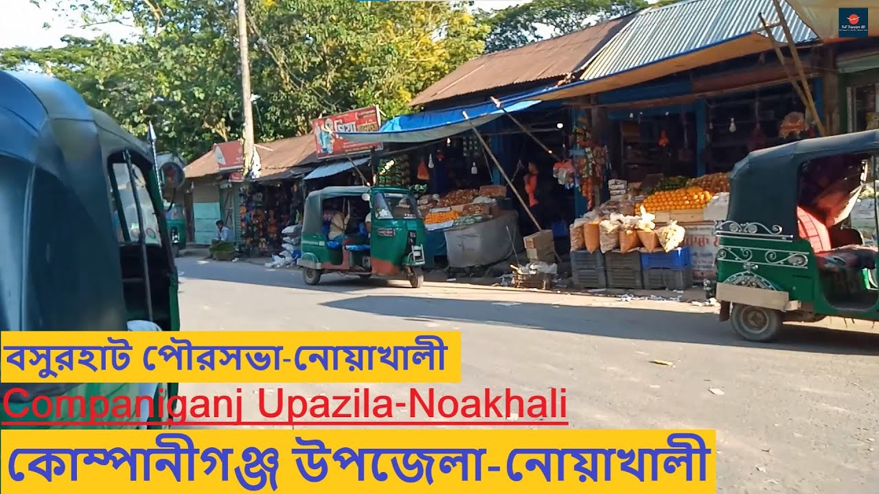 কোম্পানীগঞ্জ উপজেলা | বসুরহাট পৌরসভা | নোয়াখালী | Companiganj Upazila | Noakhali |Basurhat Noakhali