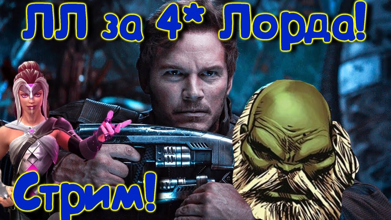 ЛЛ за 4* лорда! P.s Карина падла!) Marvel Битва Чемпионов