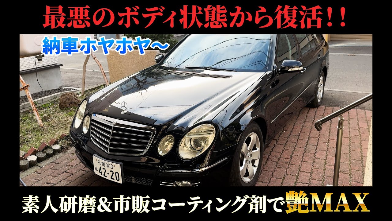 先日買った中古ベンツ！素人磨きと市販コーティングでボディ復活！そしてこの艶！！W211 E350 ワゴン
